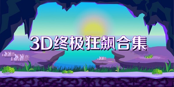 3D终极狂飙合集