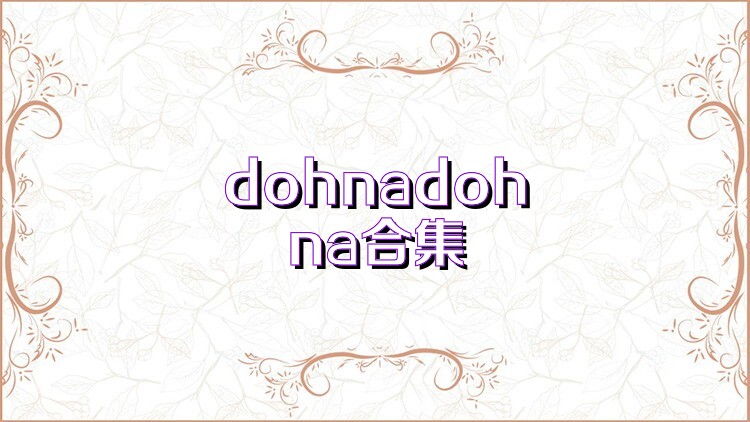 dohnadohna合集