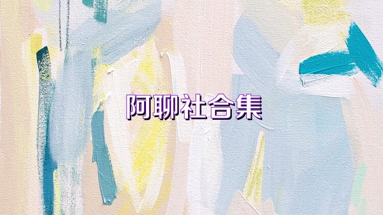 阿聊社合集
