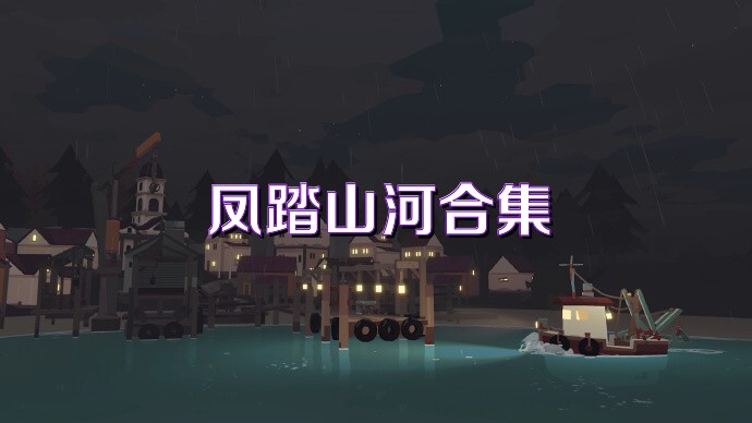 凤踏山河合集