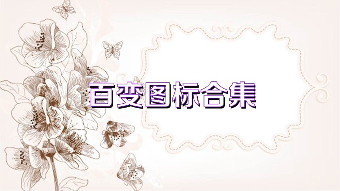 百变图标合集