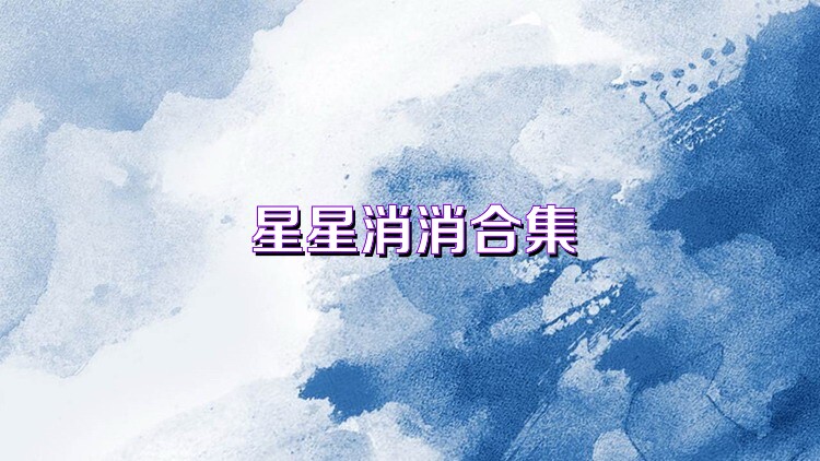 星星消消合集