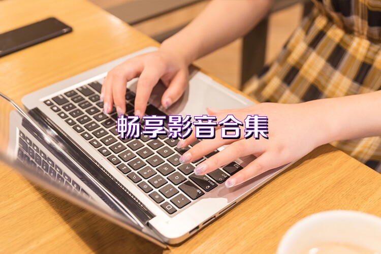 畅享影音合集