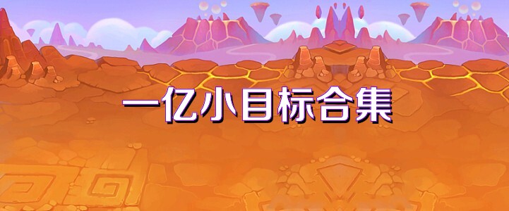 一亿小目标合集