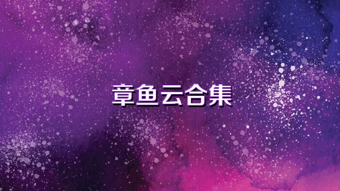 章鱼云合集