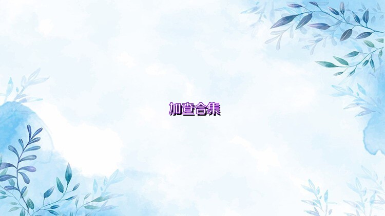 加查合集