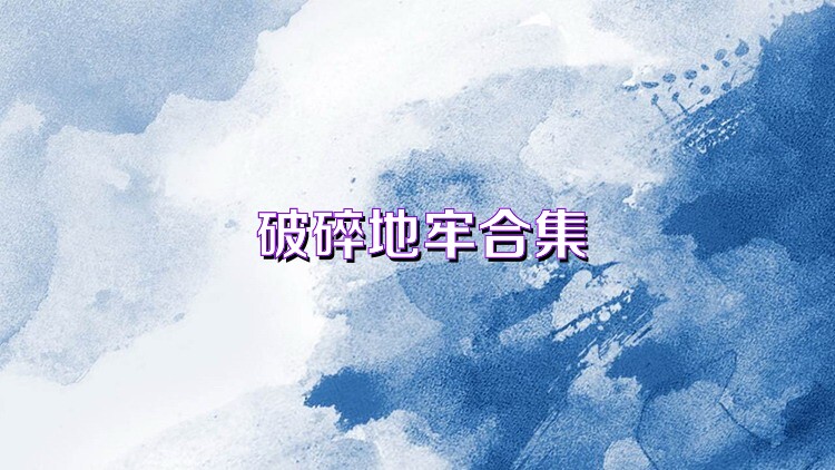 破碎地牢合集
