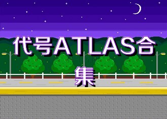 代号ATLAS合集