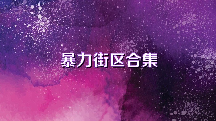 暴力街区合集