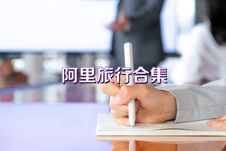 阿里旅行合集
