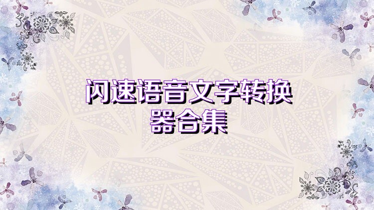 闪速语音文字转换器合集