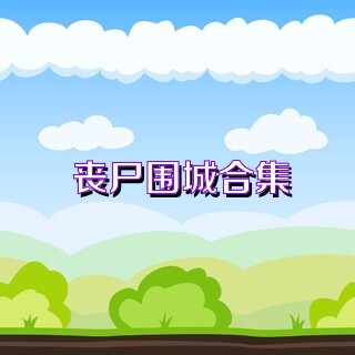丧尸围城合集