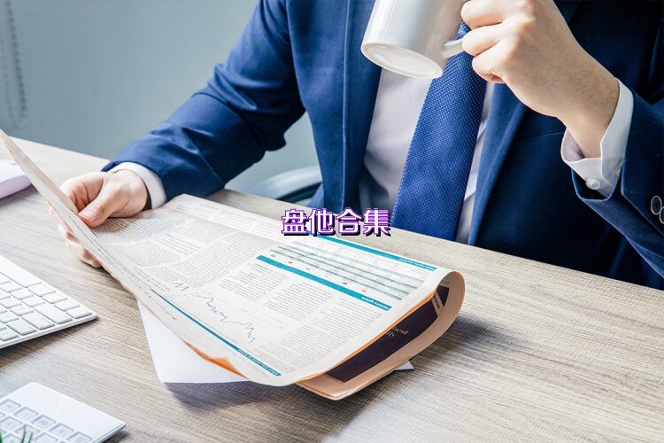 盘他合集