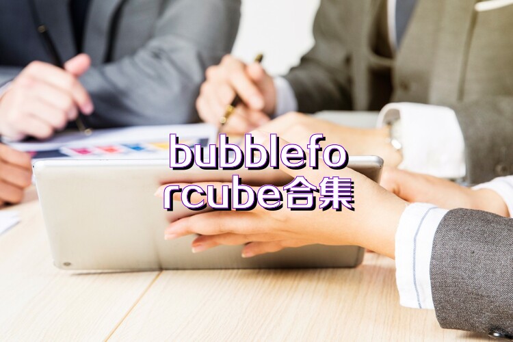 bubbleforcube合集