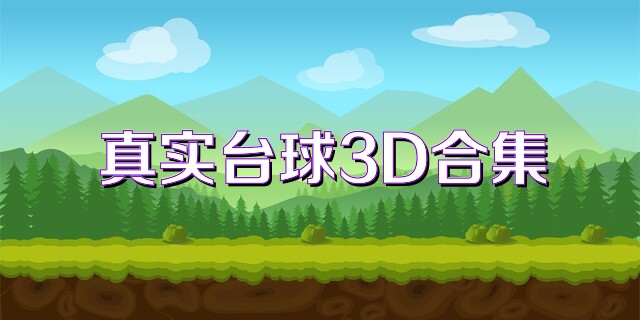 真实台球3D合集