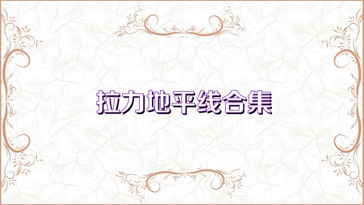 拉力地平线合集