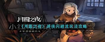 月圆之夜游侠玩法攻略