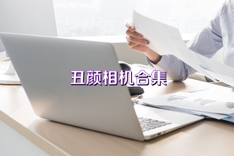 丑颜相机合集