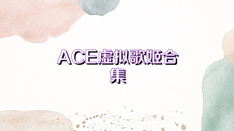 ACE虚拟歌姬合集
