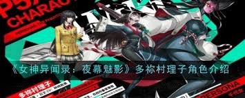 女神异闻录夜幕魅影多祢村理子角色评价如何