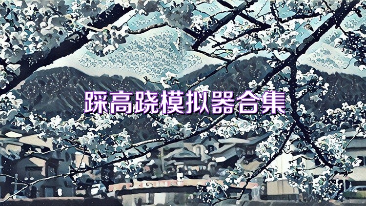 踩高跷模拟器合集