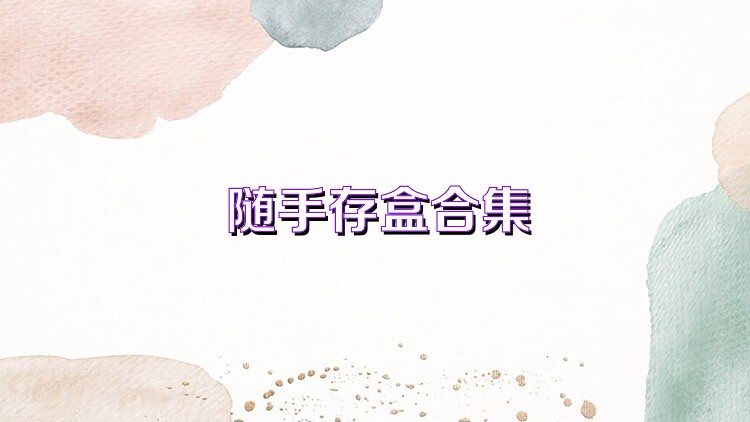 随手存盒合集