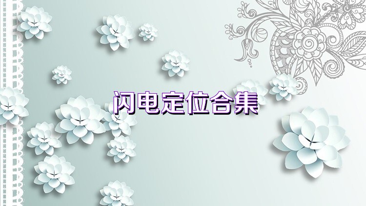 闪电定位合集