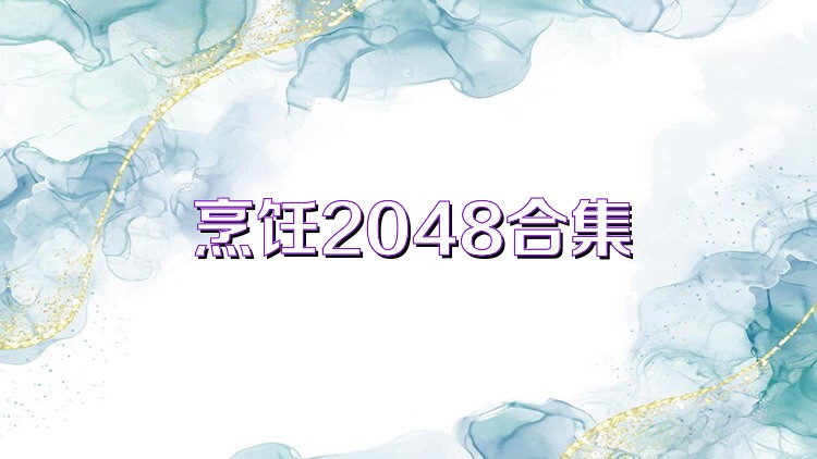 烹饪2048合集