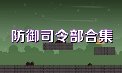 防御司令部合集