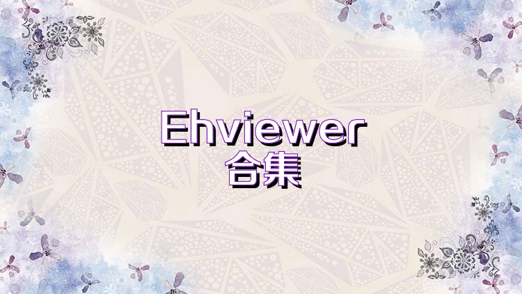 Ehviewer合集