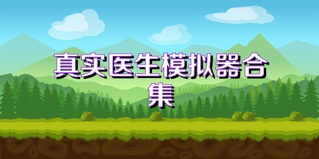 真实医生模拟器合集
