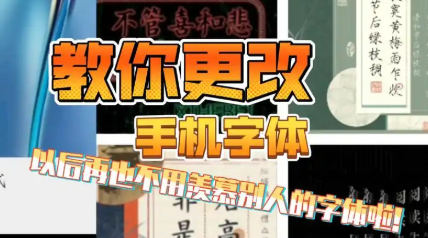 字体修改的手机软件推荐