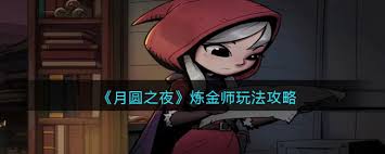 月圆之夜炼金师怎么玩