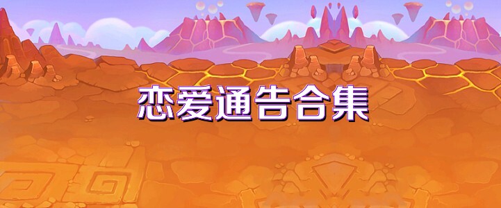 恋爱通告合集