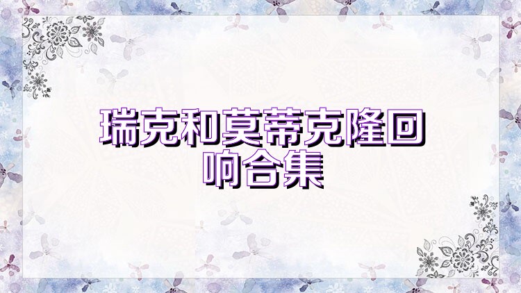 瑞克和莫蒂克隆回响合集