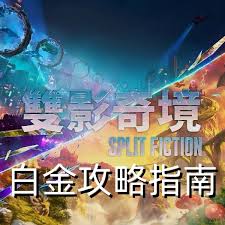 双影奇境如何快速达成白金？全面攻略助你轻松获得白金