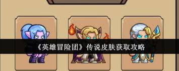 英雄冒险团传说皮肤获取方法是什么