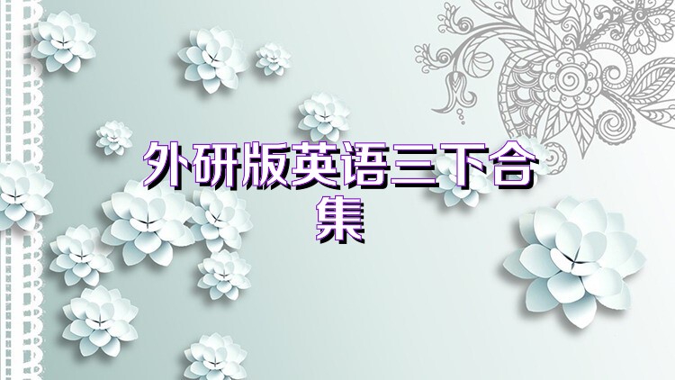 外研版英语三下合集