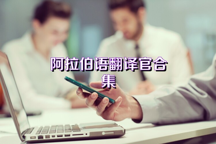 阿拉伯语翻译官合集