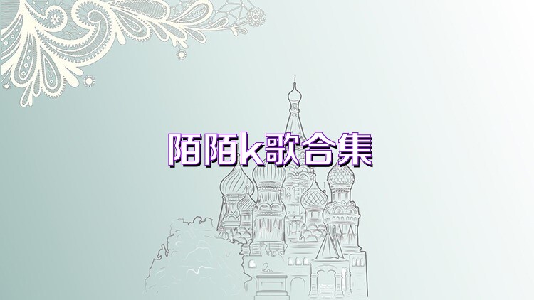 陌陌k歌合集