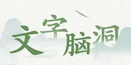汉字脑洞的手机app
