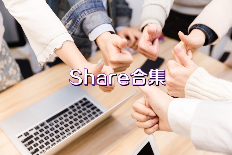 Share合集