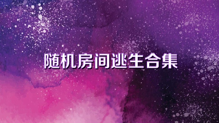 随机房间逃生合集