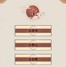 想不想修真大能遗府云梦泽如何探索