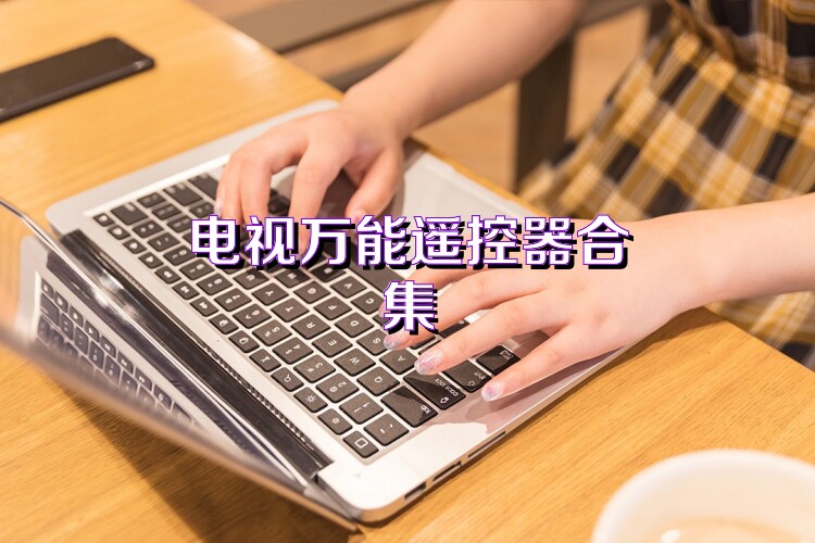 电视万能遥控器合集