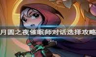 月圆之夜无尽套娃流怎么玩