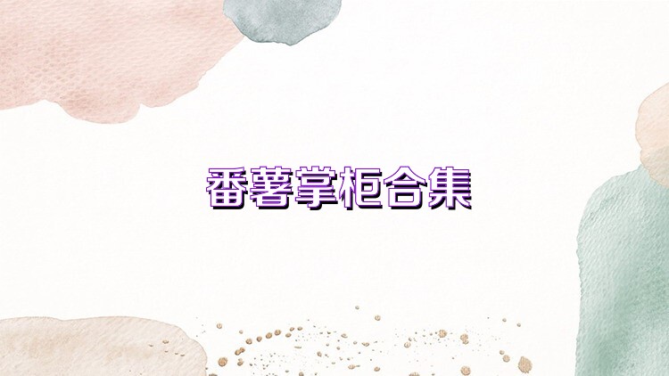 番薯掌柜合集