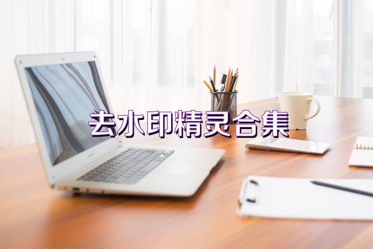去水印精灵合集