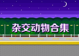 杂交动物合集