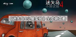 迷失岛4小屋实验如何达成全成就